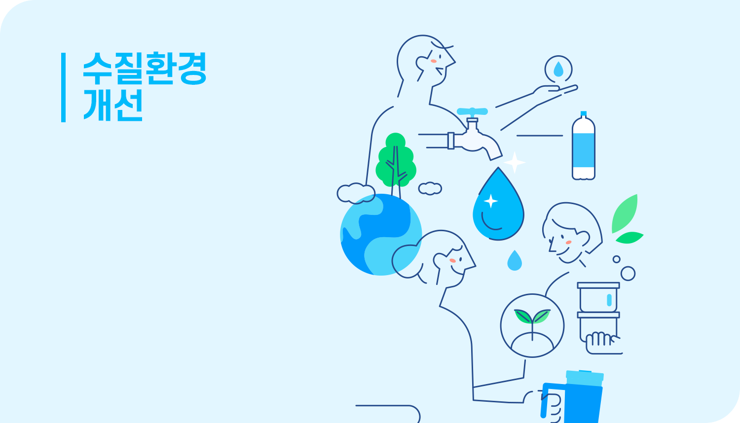 수질환경 개선