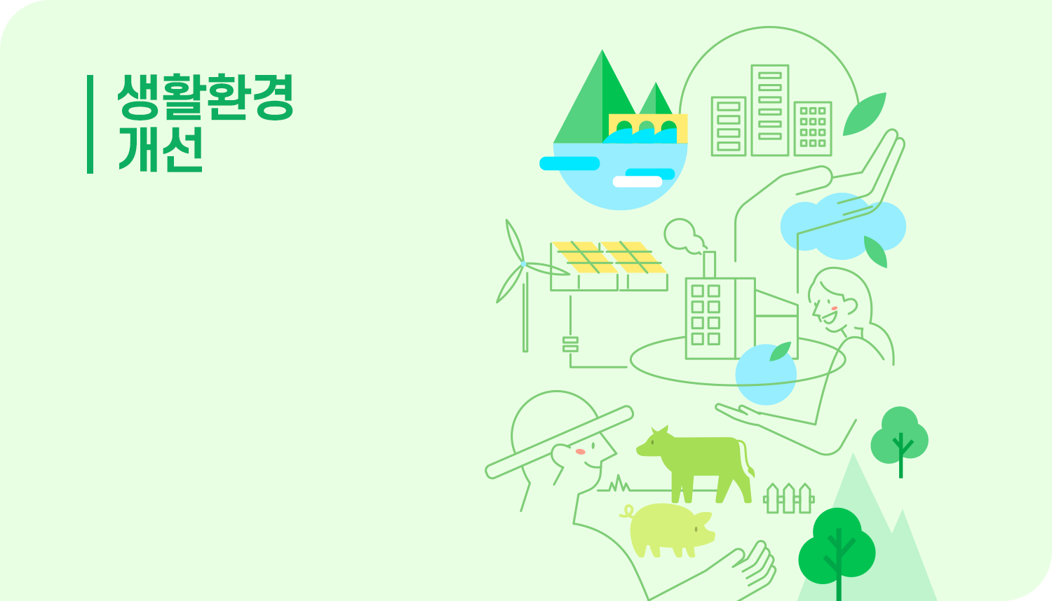 생활환경 개선